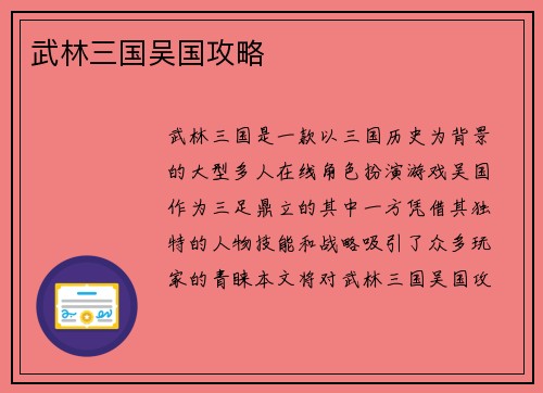 武林三国吴国攻略