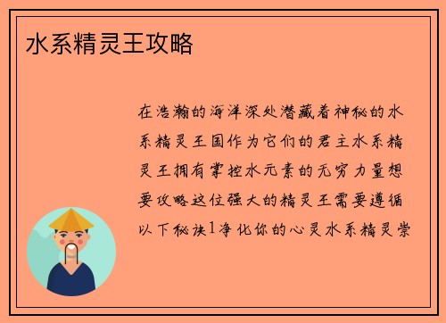 水系精灵王攻略