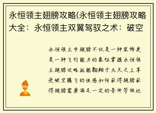 永恒领主翅膀攻略(永恒领主翅膀攻略大全：永恒领主双翼驾驭之术：破空腾飞的奥秘)
