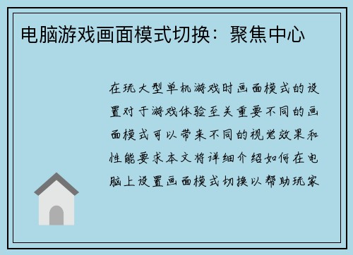 电脑游戏画面模式切换：聚焦中心