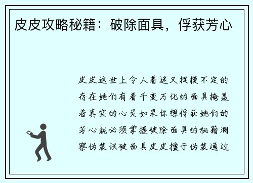 皮皮攻略秘籍：破除面具，俘获芳心
