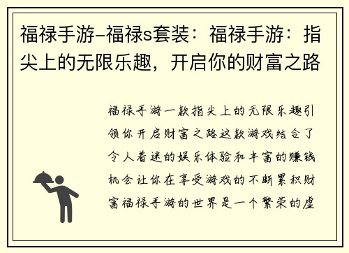 福禄手游-福禄s套装：福禄手游：指尖上的无限乐趣，开启你的财富之路
