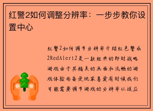 红警2如何调整分辨率：一步步教你设置中心