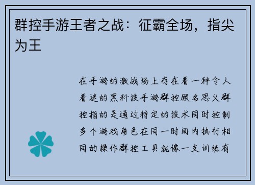 群控手游王者之战：征霸全场，指尖为王