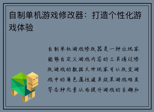 自制单机游戏修改器：打造个性化游戏体验