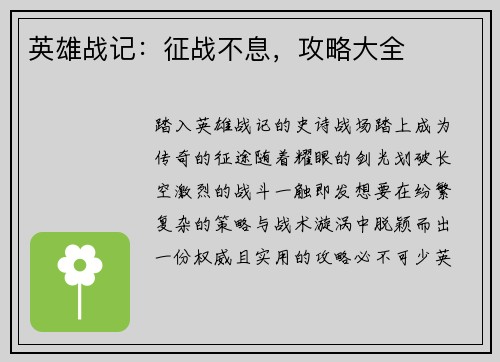 英雄战记：征战不息，攻略大全