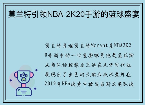莫兰特引领NBA 2K20手游的篮球盛宴