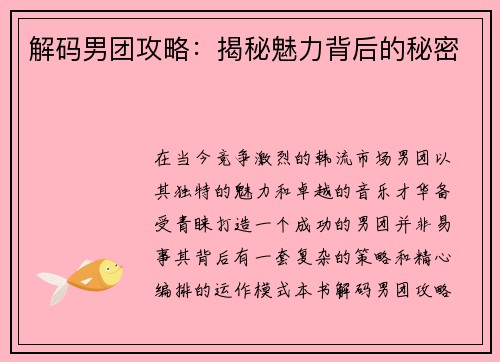 解码男团攻略：揭秘魅力背后的秘密