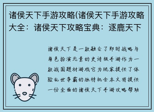 诸侯天下手游攻略(诸侯天下手游攻略大全：诸侯天下攻略宝典：逐鹿天下，问鼎群雄)