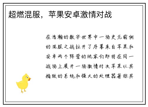 超燃混服，苹果安卓激情对战