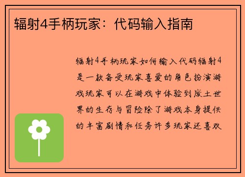辐射4手柄玩家：代码输入指南