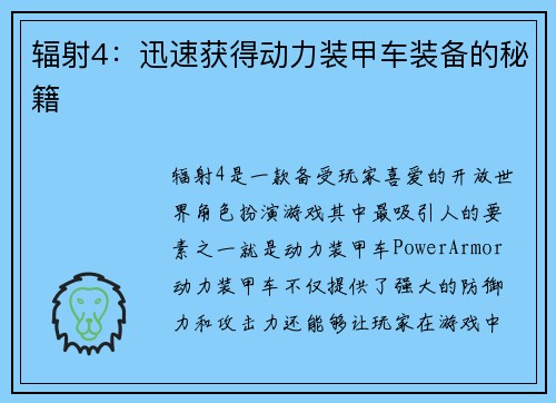 辐射4：迅速获得动力装甲车装备的秘籍