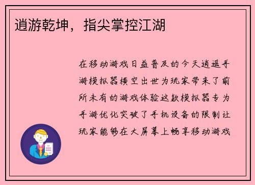 逍游乾坤，指尖掌控江湖