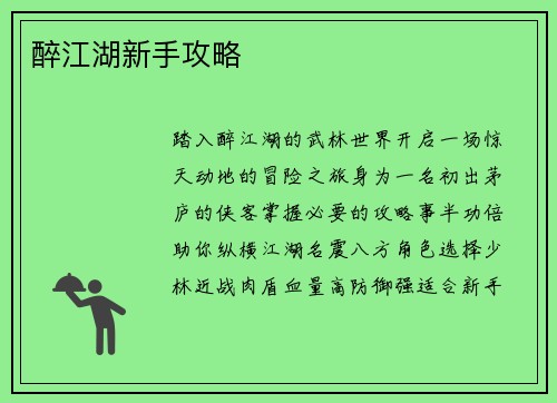 醉江湖新手攻略