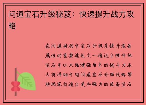问道宝石升级秘笈：快速提升战力攻略