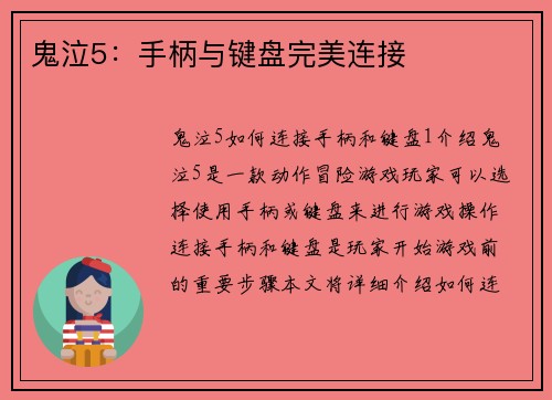 鬼泣5：手柄与键盘完美连接