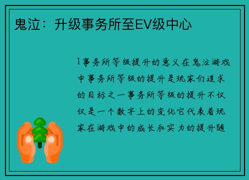 鬼泣：升级事务所至EV级中心