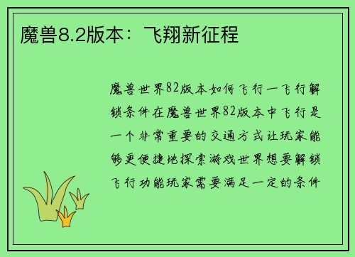 魔兽8.2版本：飞翔新征程