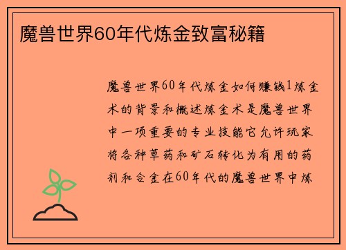 魔兽世界60年代炼金致富秘籍