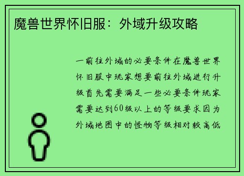 魔兽世界怀旧服：外域升级攻略