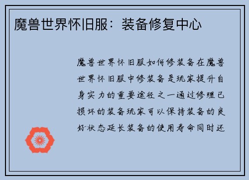 魔兽世界怀旧服：装备修复中心