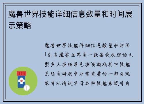 魔兽世界技能详细信息数量和时间展示策略