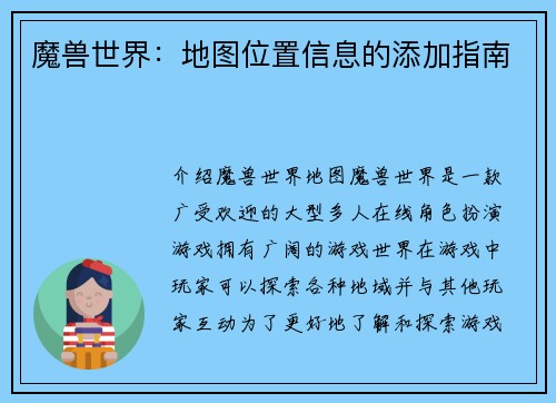 魔兽世界：地图位置信息的添加指南