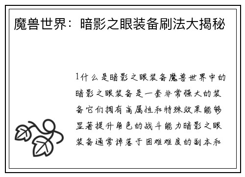 魔兽世界：暗影之眼装备刷法大揭秘