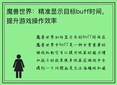 魔兽世界：精准显示目标buff时间，提升游戏操作效率