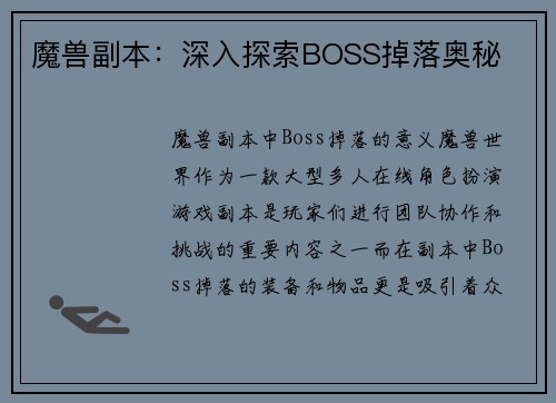 魔兽副本：深入探索BOSS掉落奥秘
