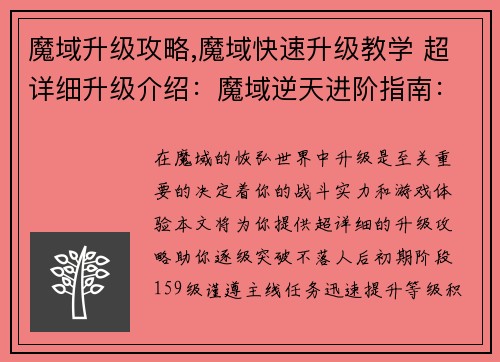 魔域升级攻略,魔域快速升级教学 超详细升级介绍：魔域逆天进阶指南：逐级突破不落人后