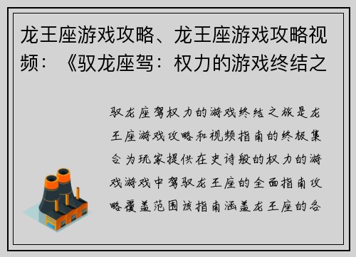龙王座游戏攻略、龙王座游戏攻略视频：《驭龙座驾：权力的游戏终结之旅》